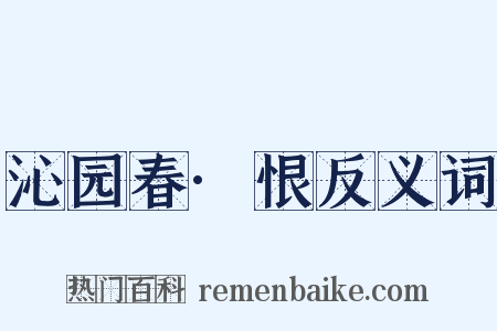 沁园春·恨反义词是什么意思的图片